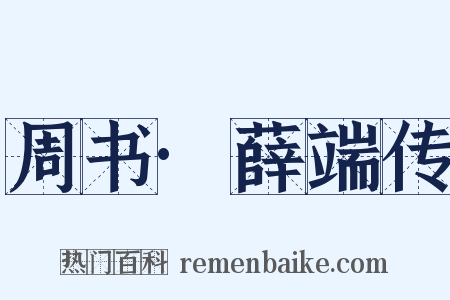 周书·薛端传是什么意思的图片